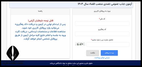 نحوه اعلام نتایج آزمون قضاوت